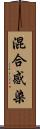 混合感染 Scroll