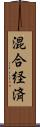 混合経済 Scroll