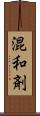混和剤 Scroll