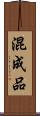 混成品 Scroll