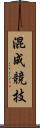 混成競技 Scroll