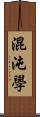 混沌學 Scroll