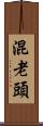 混老頭 Scroll