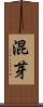 混芽 Scroll
