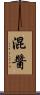 混醬 Scroll