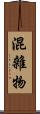 混雜物 Scroll