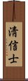 淸信士 Scroll