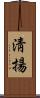 淸揚 Scroll