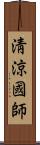 淸涼國師 Scroll