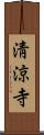 淸涼寺 Scroll