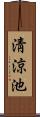 淸涼池 Scroll