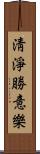 淸淨勝意樂 Scroll