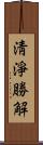 淸淨勝解 Scroll