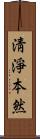 淸淨本然 Scroll