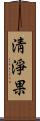 淸淨果 Scroll