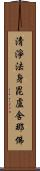 淸淨法身毘盧舍那佛 Scroll