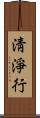 淸淨行 Scroll