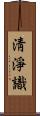 淸淨識 Scroll