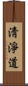 淸淨道 Scroll