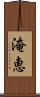 淹恵 Scroll