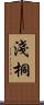 淺桐 Scroll