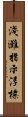 淺灘指示浮標 Scroll