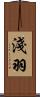 淺羽 Scroll