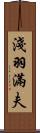 淺羽滿夫 Scroll