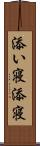 添い寝 Scroll