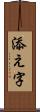 添え字 Scroll