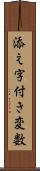 添え字付き変数 Scroll