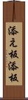 添え板 Scroll