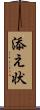 添え状 Scroll