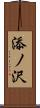添ノ沢 Scroll