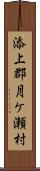 添上郡月ケ瀬村 Scroll