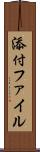 添付ファイル Scroll