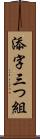 添字三つ組 Scroll