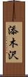 添木沢 Scroll