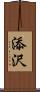 添沢 Scroll