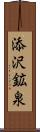 添沢鉱泉 Scroll