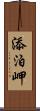 添泊岬 Scroll