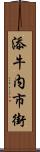 添牛内市街 Scroll