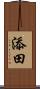 添田 Scroll
