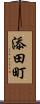 添田町 Scroll