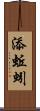 添蚯蚓 Scroll