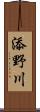 添野川 Scroll