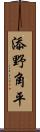 添野角平 Scroll