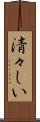 清々しい Scroll