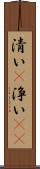 清い(P) Scroll