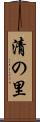 清の里 Scroll